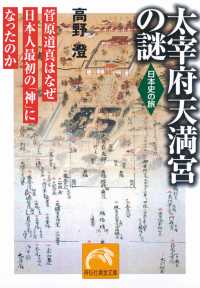 祥伝社黄金文庫<br> 太宰府天満宮の謎 - 菅原道真はなぜ日本人最初の「神」になったのか