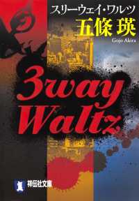 祥伝社文庫<br> 3way Waltz（スリーウェイ・ワルツ）