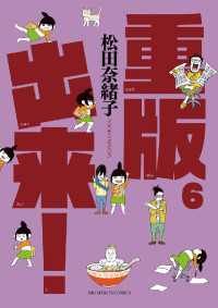 重版出来！（６） / 松田奈緒子【著】 ＜電子版＞ - 紀伊國屋書店