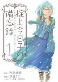 掟上今日子の備忘録 1 西尾維新 原作 浅見よう 漫画 電子版 紀伊國屋書店ウェブストア オンライン書店 本 雑誌の通販 電子書籍ストア 掟上今日子の備忘録 1 西尾維新 原作 浅見よう 漫画 電子版 紀伊國屋書店ウェブストア オンライン書店 本 雑誌の通販 電子書籍ストア
