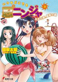 いつもどこでも忍2ニンジャ(3)　日本の夏、血桜の夏