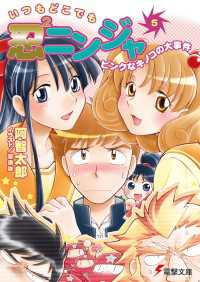いつもどこでも忍2ニンジャ(5)　ピンクなキノコの大事件 電撃文庫