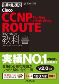 徹底攻略Cisco CCNP Routing & Switching - ROUTE教科書［300-101J］対応