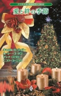 クリスマス・ストーリー2008　愛と絆の季節 ハーレクイン