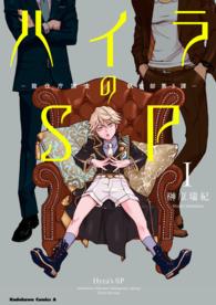 【無料立ち読み版】ハイラのSP　‐龍伐庁調査執行部第３課‐(1) 角川コミックス・エース
