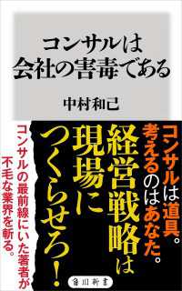 角川新書<br> コンサルは会社の害毒である