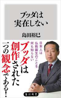 ブッダは実在しない 角川新書