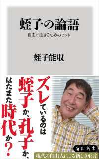 蛭子の論語　自由に生きるためのヒント 角川新書