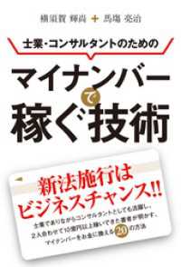 士業・コンサルタントのための　マイナンバーで稼ぐ技術