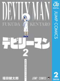 デビリーマン 2 ジャンプコミックスDIGITAL