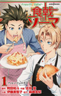 食戟のソーマ ～Fratelli Aldini～ 1 フィレンツェの半月 ジャンプジェイブックスDIGITAL