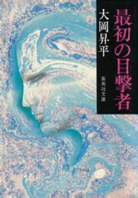 集英社文庫<br> 最初の目撃者