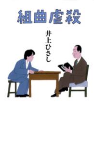 集英社文芸単行本<br> 組曲虐殺