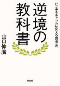 集英社ビジネス書<br> 逆境の教科書　ピンチをチャンスに変える思考法