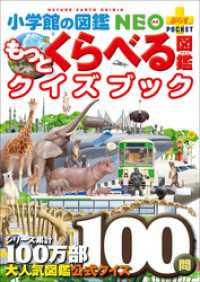 小学館の図鑑NEO<br> 小学館の図鑑NEO＋ポケット　もっとくらべる図鑑クイズブック