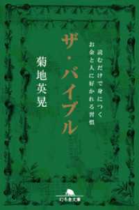 幻冬舎文庫<br> ザ・バイブル　読むだけで身につくお金と人に好かれる習慣