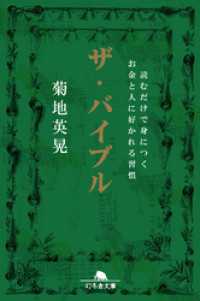 ザ・バイブル　読むだけで身につくお金と人に好かれる習慣 幻冬舎文庫