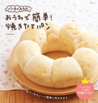 いたるんるんのおうちで簡単！　焼きたてパン 生活シリーズ