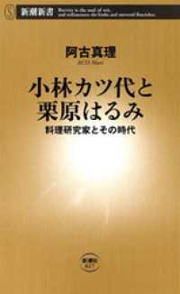 新潮新書<br> 小林カツ代と栗原はるみ―料理研究家とその時代―