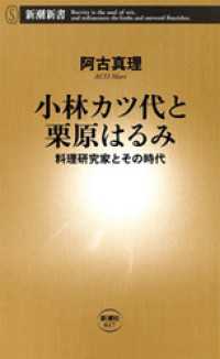 小林カツ代と栗原はるみ―料理研究家とその時代― 新潮新書