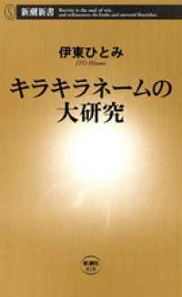 新潮新書<br> キラキラネームの大研究