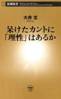 新潮新書<br> 呆けたカントに「理性」はあるか