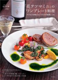 「花ヲツマミニ」のワンプレート料理―アクセスが絶えないブログの秘蔵レシピ