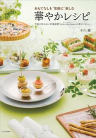 おもてなしを“気軽に”楽しむ華やかレシピ―予約が取れない料理教室「Salon - de　clover」の幸せメニュー