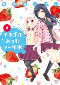 まんがタイムＫＲコミックス<br> いちごの入ったソーダ水　１巻