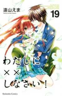 わたしに××しなさい！（１９） 講談社コミックスなかよし