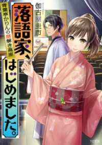 落語家、はじめました。～青葉亭かりんの謎解き高座～ TO文庫