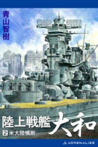 陸上戦艦大和（２）