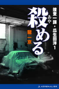 捜査一課・瓜生田洋（１）　殺（あや）める