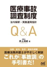 「医療事故調査制度」法令解釈・実務運用指針Q&A