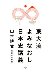 東大流 よみなおし日本史講義