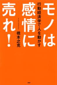 モノは感情に売れ！ - 行動経済学で人を動かす