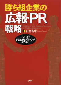 勝ち組企業の広報・PR戦略 - この1冊で多彩な勝ちパターンが学べる！