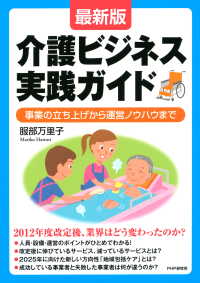 ［最新版］介護ビジネス実践ガイド - 事業の立ち上げから運営ノウハウまで