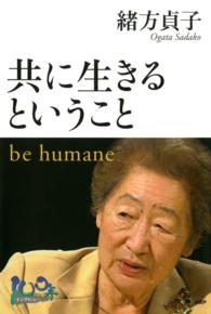 共に生きるということ be humane