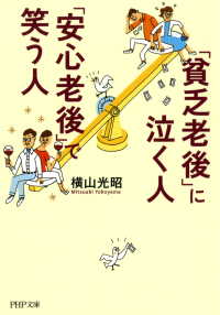「貧乏老後」に泣く人、「安心老後」で笑う人