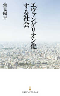 エヴァンゲリオン化する社会 日本経済新聞出版
