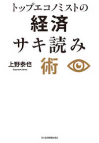 日本経済新聞出版<br> トップエコノミストの経済サキ読み術