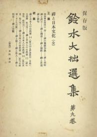 鈴木大拙選集〈第9巻〉禪と日本文化
