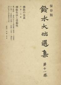 鈴木大拙選集〈第11巻〉佛教の大意;佛教生活と受動性