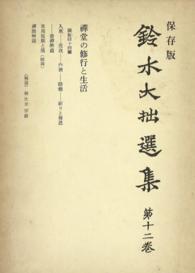 鈴木大拙選集〈第12巻〉禪堂の修行と生活