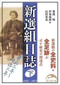 新選組日誌　下 新人物文庫