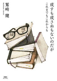 ―<br> 成すも成さぬもないのだが　これまでもこれからも