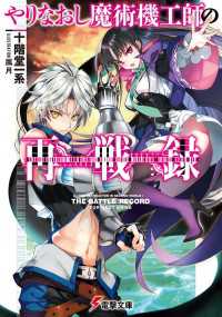 やりなおし魔術機工師の再戦録 電撃文庫