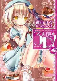 天使の3p 6 蒼山サグ 著者 てぃんくる イラスト 電子版 紀伊國屋書店ウェブストア オンライン書店 本 雑誌の通販 電子書籍ストア