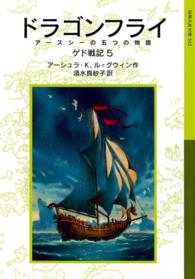 ドラゴンフライ - アースシーの五つの物語 岩波少年文庫